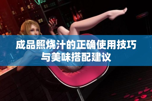成品照烧汁的正确使用技巧与美味搭配建议