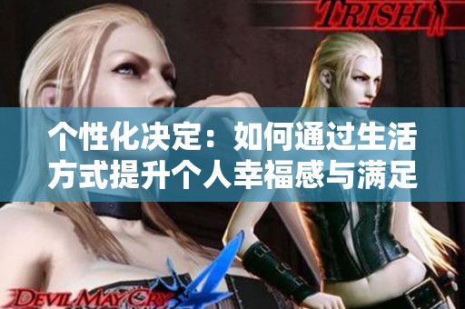 个性化决定：如何通过生活方式提升个人幸福感与满足感