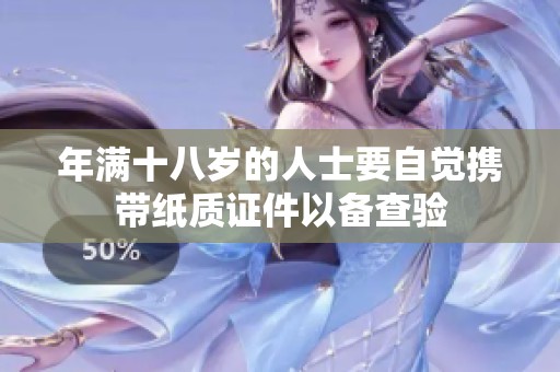 年满十八岁的人士要自觉携带纸质证件以备查验