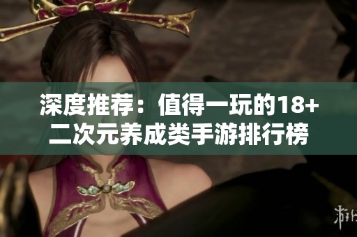 深度推荐：值得一玩的18+二次元养成类手游排行榜