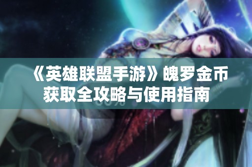 《英雄联盟手游》魄罗金币获取全攻略与使用指南