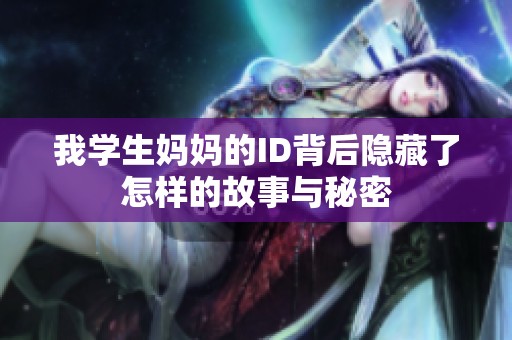 我学生妈妈的ID背后隐藏了怎样的故事与秘密
