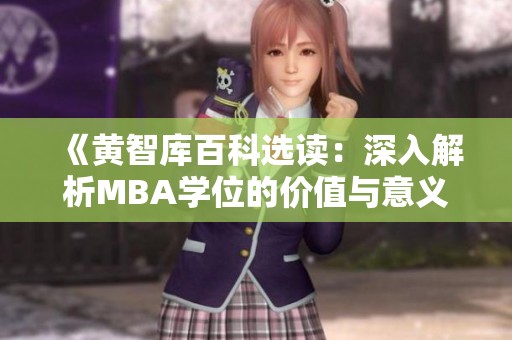 《黄智库百科选读：深入解析MBA学位的价值与意义》