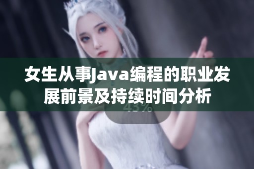 女生从事Java编程的职业发展前景及持续时间分析
