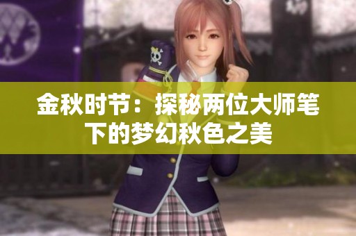 金秋时节：探秘两位大师笔下的梦幻秋色之美