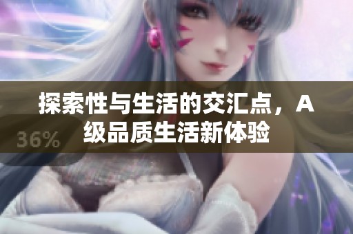 探索性与生活的交汇点，A级品质生活新体验