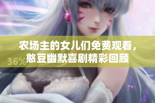 农场主的女儿们免费观看，憨豆幽默喜剧精彩回顾