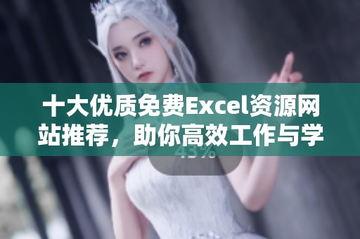 十大优质免费Excel资源网站推荐，助你高效工作与学习