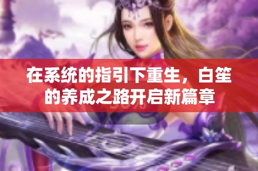 在系统的指引下重生，白笙的养成之路开启新篇章