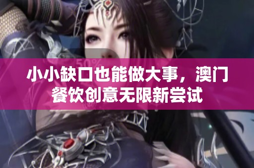 小小缺口也能做大事，澳门餐饮创意无限新尝试
