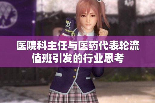 医院科主任与医药代表轮流值班引发的行业思考