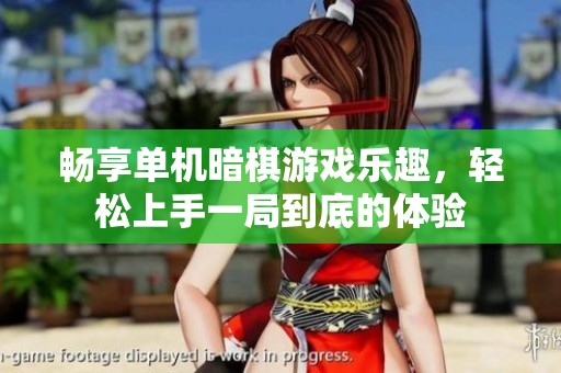 畅享单机暗棋游戏乐趣，轻松上手一局到底的体验
