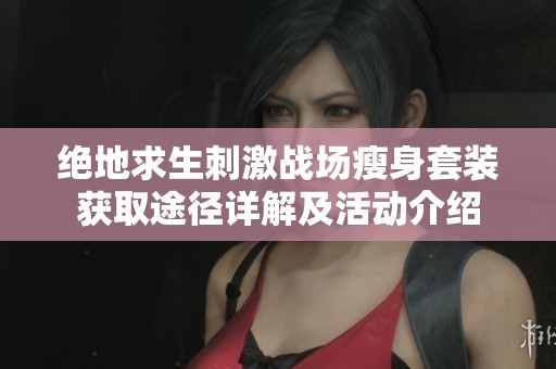 绝地求生刺激战场瘦身套装获取途径详解及活动介绍