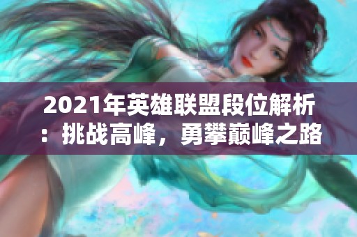 2021年英雄联盟段位解析：挑战高峰，勇攀巅峰之路！