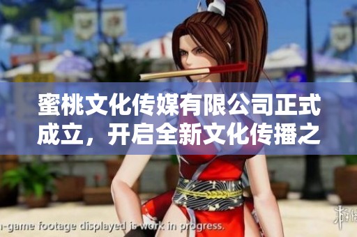 蜜桃文化传媒有限公司正式成立，开启全新文化传播之旅
