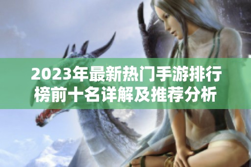 2023年最新热门手游排行榜前十名详解及推荐分析