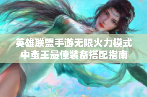 英雄联盟手游无限火力模式中蛮王最佳装备搭配指南