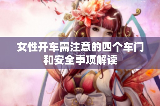 女性开车需注意的四个车门和安全事项解读