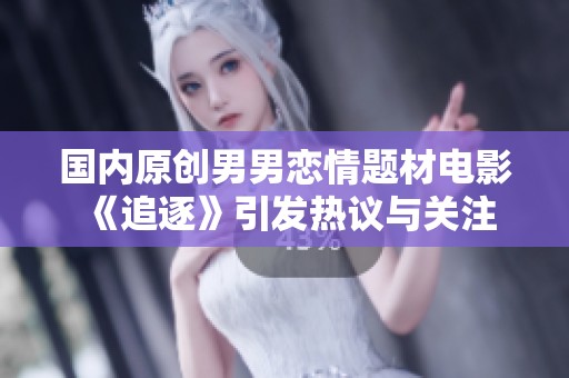 国内原创男男恋情题材电影《追逐》引发热议与关注