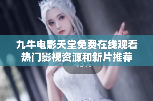 九牛电影天堂免费在线观看热门影视资源和新片推荐