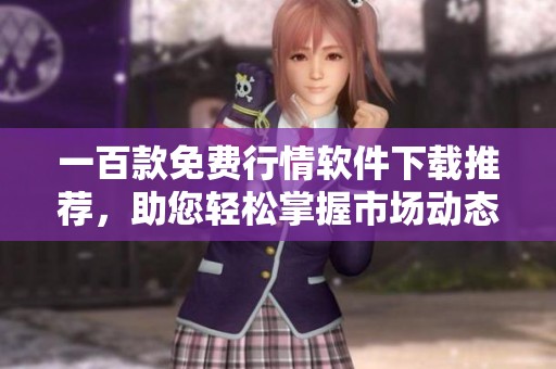 一百款免费行情软件下载推荐，助您轻松掌握市场动态