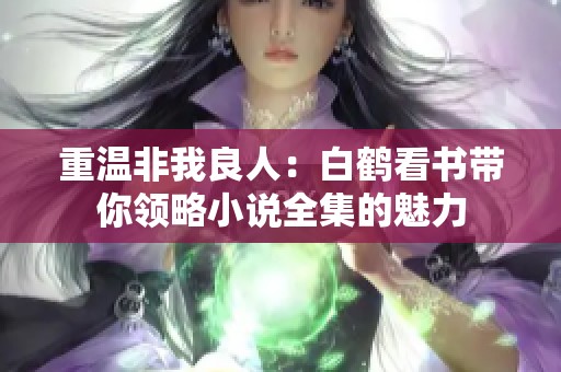 重温非我良人：白鹤看书带你领略小说全集的魅力