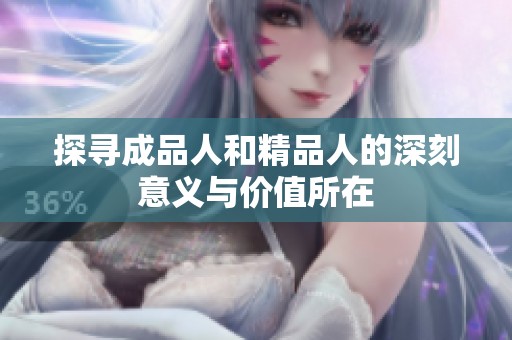 探寻成品人和精品人的深刻意义与价值所在