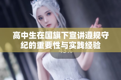 高中生在国旗下宣讲遵规守纪的重要性与实践经验