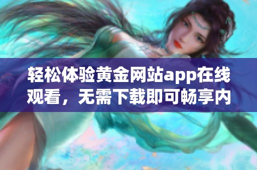 轻松体验黄金网站app在线观看，无需下载即可畅享内容