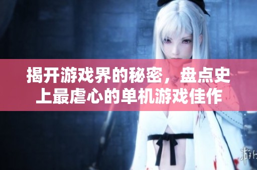 揭开游戏界的秘密，盘点史上最虐心的单机游戏佳作