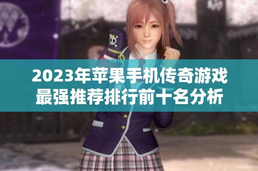 2023年苹果手机传奇游戏最强推荐排行前十名分析