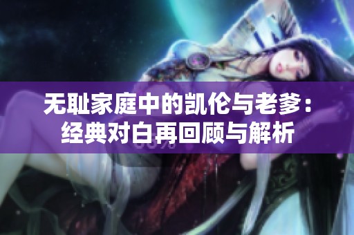 无耻家庭中的凯伦与老爹：经典对白再回顾与解析