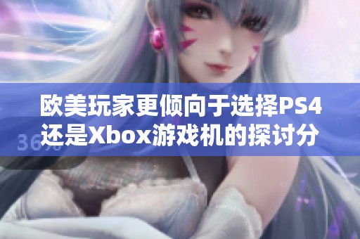 欧美玩家更倾向于选择PS4还是Xbox游戏机的探讨分析