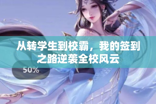 从转学生到校霸，我的签到之路逆袭全校风云