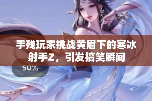 手残玩家挑战黄眉下的寒冰射手Z，引发搞笑瞬间