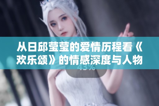 从日邱莹莹的爱情历程看《欢乐颂》的情感深度与人物成长