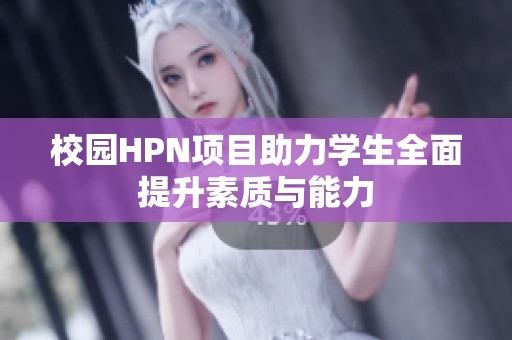 校园HPN项目助力学生全面提升素质与能力