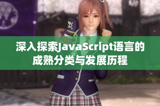 深入探索JavaScript语言的成熟分类与发展历程
