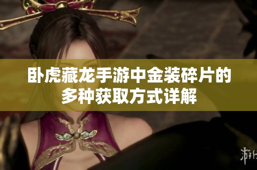 卧虎藏龙手游中金装碎片的多种获取方式详解