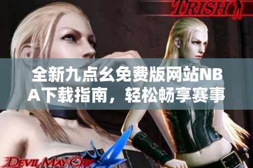 全新九点幺免费版网站NBA下载指南，轻松畅享赛事直播体验