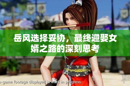 岳风选择妥协，最终迎娶女婿之路的深刻思考