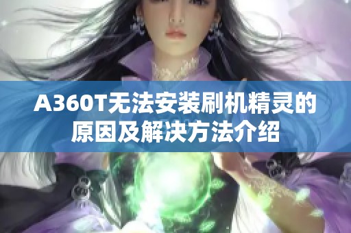 A360T无法安装刷机精灵的原因及解决方法介绍