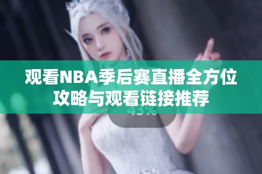 观看NBA季后赛直播全方位攻略与观看链接推荐