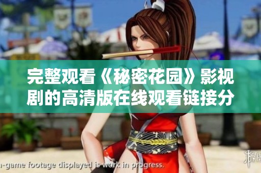 完整观看《秘密花园》影视剧的高清版在线观看链接分享