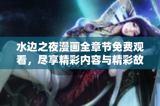 水边之夜漫画全章节免费观看，尽享精彩内容与精彩故事