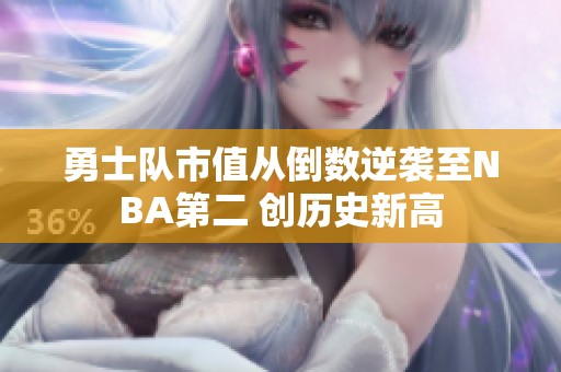 勇士队市值从倒数逆袭至NBA第二 创历史新高