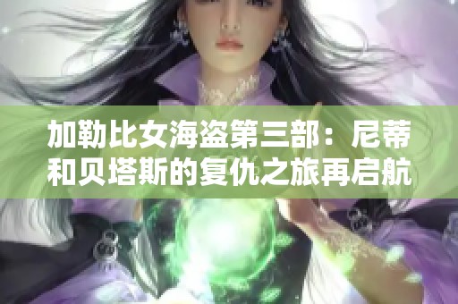 加勒比女海盗第三部：尼蒂和贝塔斯的复仇之旅再启航