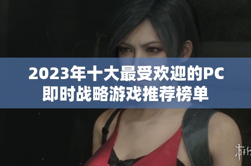 2023年十大最受欢迎的PC即时战略游戏推荐榜单