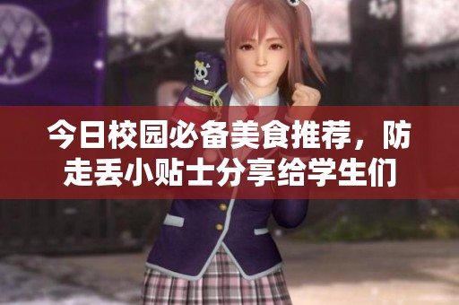 今日校园必备美食推荐，防走丢小贴士分享给学生们