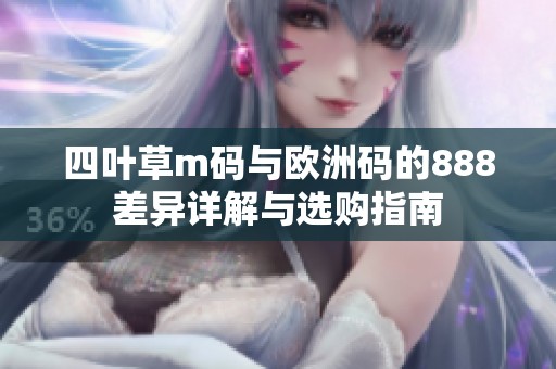 四叶草m码与欧洲码的888差异详解与选购指南